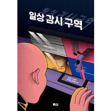 일상감시구역