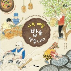 나는 매일 밥을 먹습니다