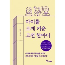 아이를 크게 키운 고전 한마디