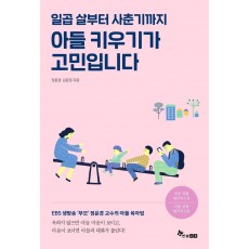 일곱살부터 사춘기까지 아들 키우기가 고민입니다.