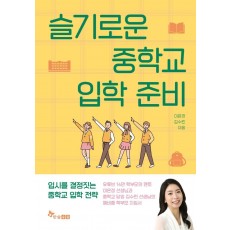 슬기로운 중학교 입학 준비