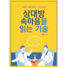 상대방 속마음을 읽는 기술