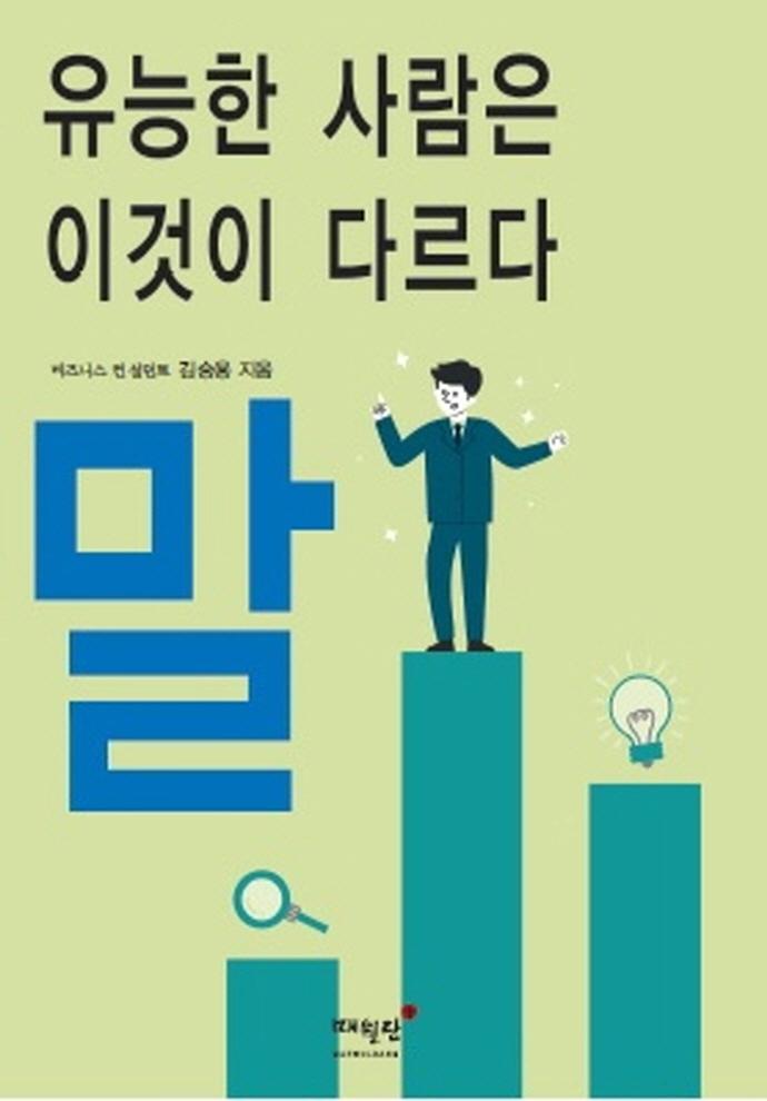 유능한 사람은 이것이 다르다 말