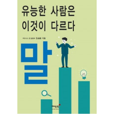 유능한 사람은 이것이 다르다 말