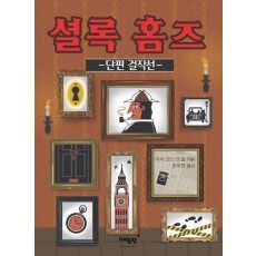 셜록 홈즈 단편 걸작선