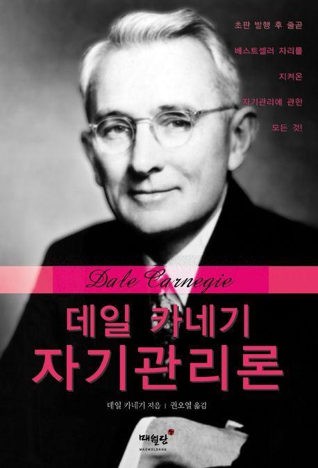 데일 카네기 자기관리론