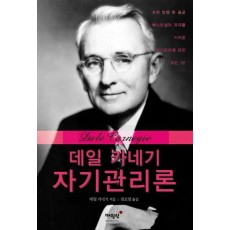 데일 카네기 자기관리론