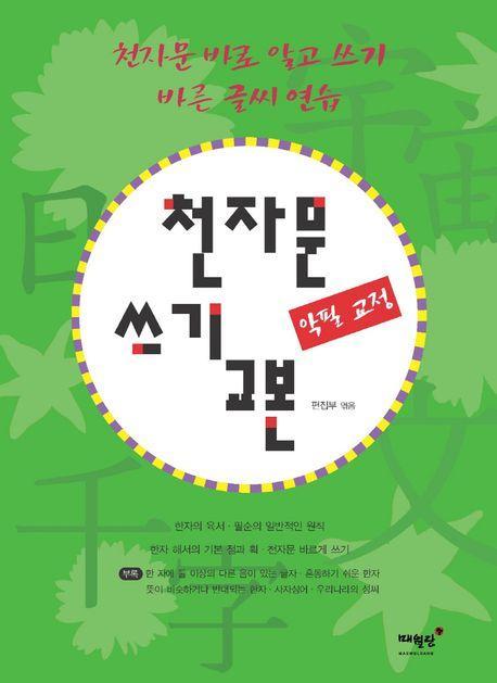 천자문 쓰기 교본