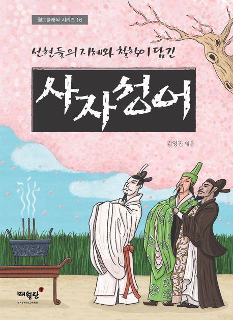 사자성어