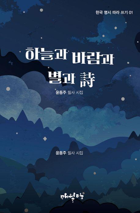 하늘과 바람과 별과 시