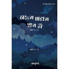 하늘과 바람과 별과 시