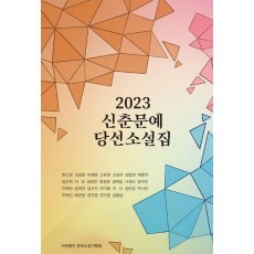 신춘문예 당선소설집(2023)