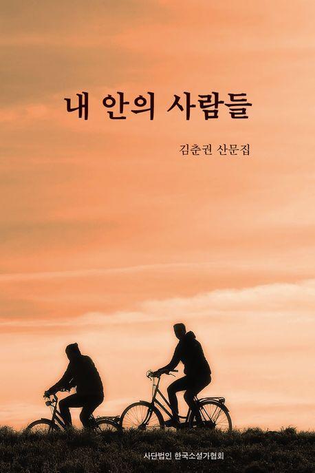 내안의 사람들