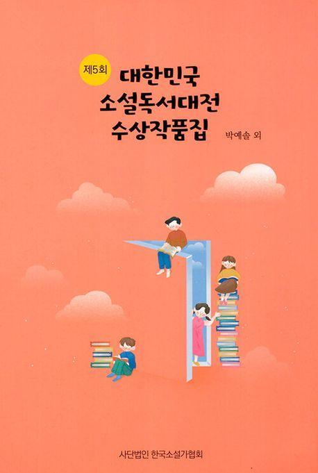 제 5회 대한민국 소설 독서대전수상작품집