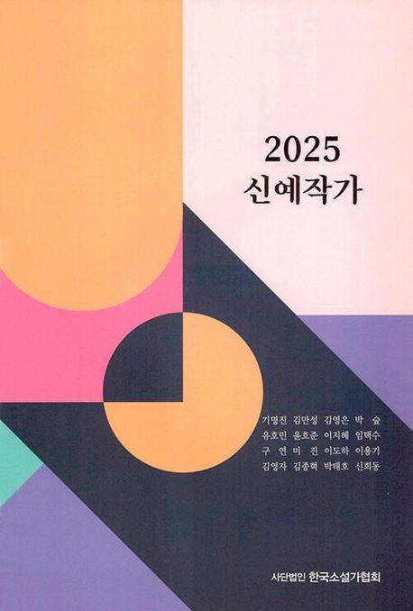 2025 신예작가