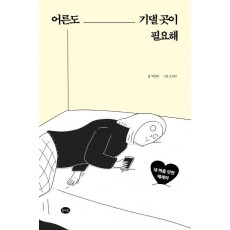 어른도 기댈 곳이 필요해