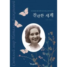 러시아의 한국학자 바자노바 박사의 찬란한 세계