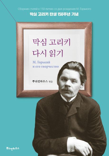 막심 고리키 다시읽기