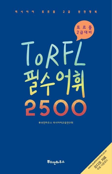 러시아어 TORFL 필수 어휘 2500