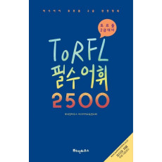 러시아어 TORFL 필수 어휘 2500