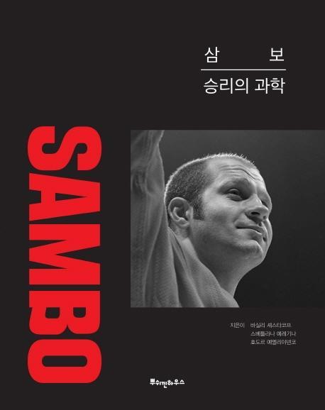 삼보: 승리의 과학