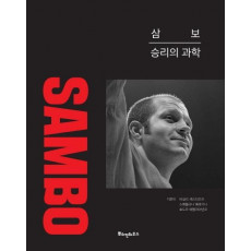 삼보: 승리의 과학