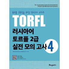 TORFL 러시아어 토르플 2급 실전 모의 고사. 4