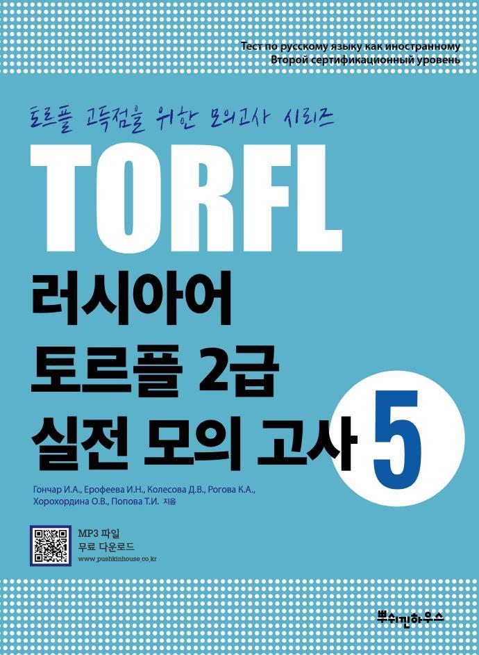 러시아어 토르플 2급 실전 모의 고사. 5