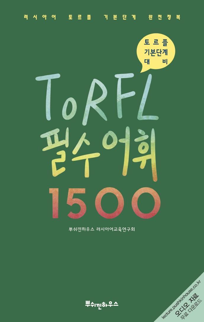 러시아어 TORFL 필수 어휘 1500