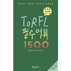 러시아어 TORFL 필수 어휘 1500