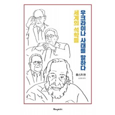 세계의 석학들, 우크라이나 사태를 말하다: 촘스키 편