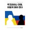 우크라이나 전쟁, 이렇게 봐야 한다