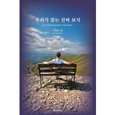 우리가 찾는 진짜 보석