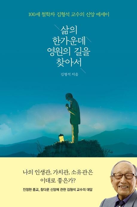 삶의 한가운데 영원의 길을 찾아서