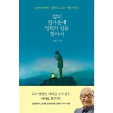 삶의 한가운데 영원의 길을 찾아서