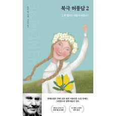 북극 허풍담 2: 그 후 엠마는 어떻게 되었나