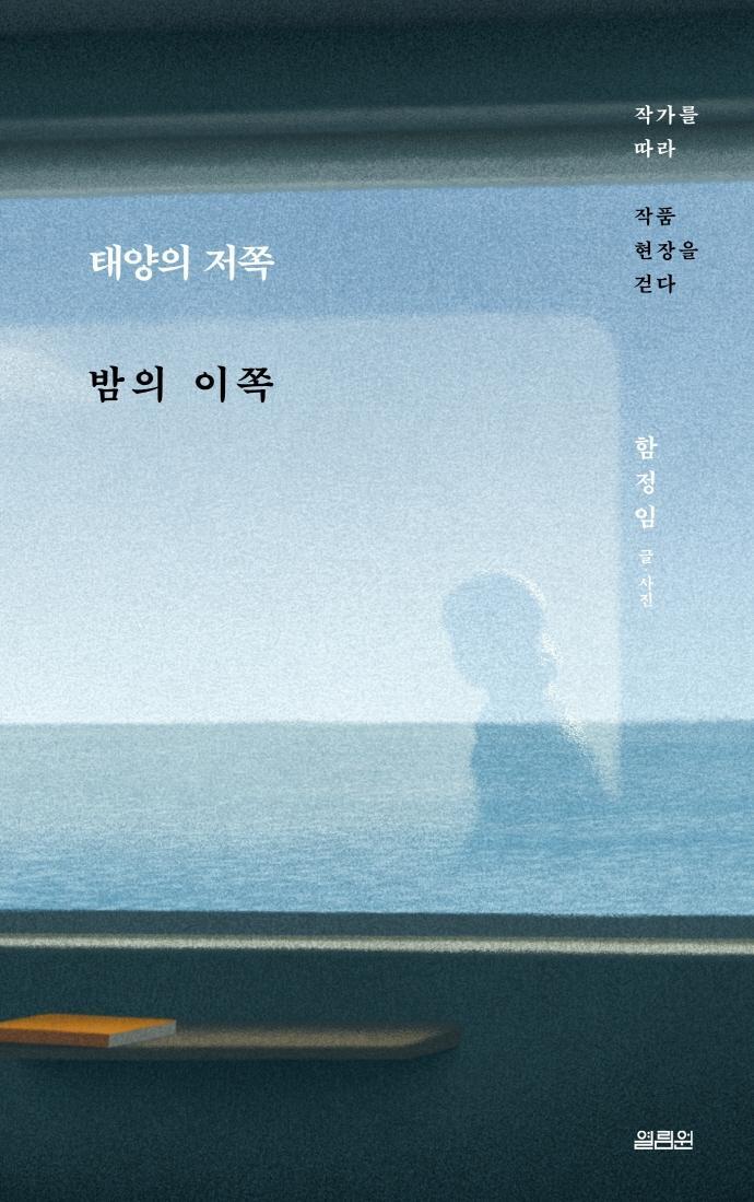 태양의 저쪽 밤의 이쪽