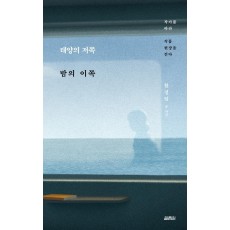 태양의 저쪽 밤의 이쪽