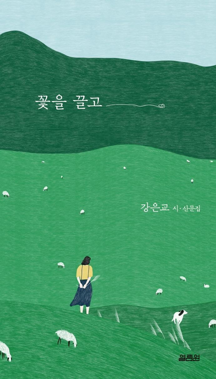 꽃을 끌고