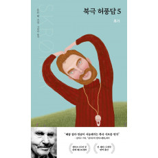 북극 허풍담 5: 휴가