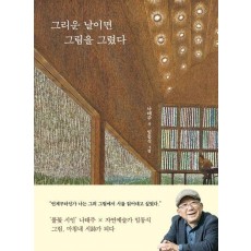 그리운 날이면 그림을 그렸다