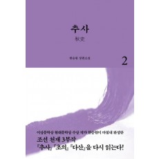 추사 2