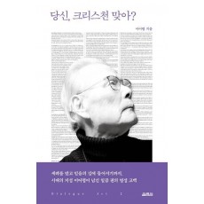 당신, 크리스천 맞아