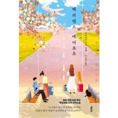 해피엔드 에어포트
