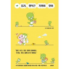 둘리, 행복은 가까이 있어