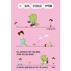 둘리, 고길동을 부탁해