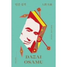 인간 실격