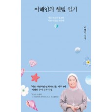이해인의 햇빛 일기