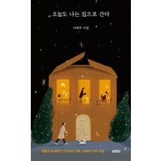 오늘도 나는 집으로 간다