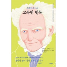 쇼펜하우어의 고독한 행복